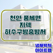 천안 풍세 지텍 시공사례