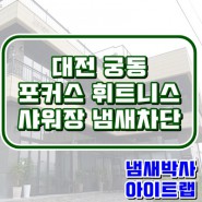 대전 유성 휘트니스 시공사례