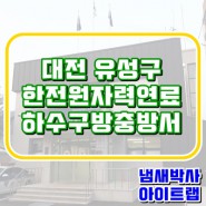 대전유성 한전원자력연료