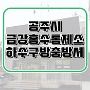 공주 금강홍수통제소