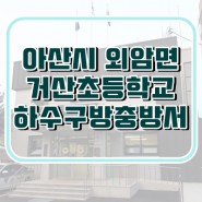 아산 외암면 거산초등학교 시공사례