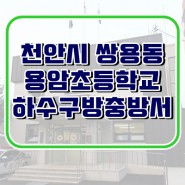 천안 쌍용동 용암초등학교 시공사례