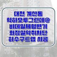 계산동 학하오투그란데